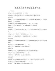 生态农业发展策略题库附答案
