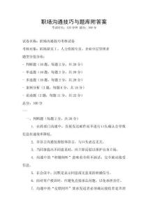 职场沟通技巧与题库附答案