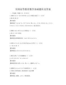 全國高等教育數學基礎題庫及答案