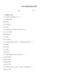 公司行政部面試題目及答案