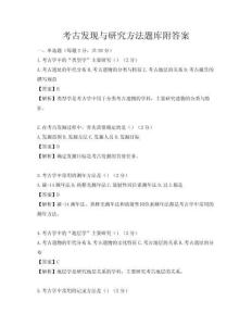 考古發現與研究方法題庫附答案