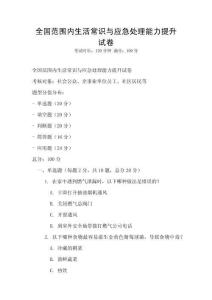 全國范圍內生活常識與應急處理能力提升試卷