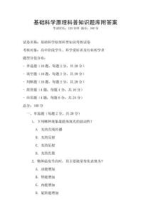 基础科学原理科普知识题库附答案