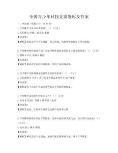 全國青少年科技競賽題庫及答案