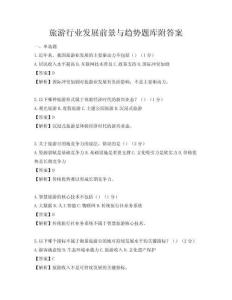 旅游行業發展前景與趨勢題庫附答案