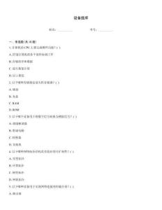设备题库