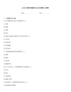 土木工程材料题库大全(含答案)(免费)