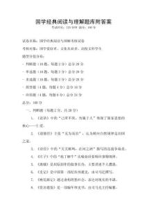 国学经典阅读与理解题库附答案