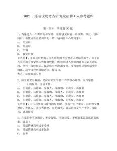 2025山东省文物考古研究院招聘4人参考题库及答案详解（精选题）