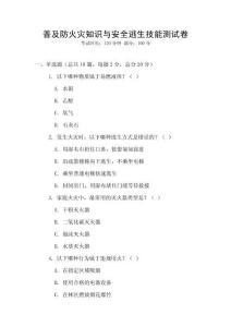 普及防火災(zāi)知識(shí)與安全逃生技能測(cè)試卷