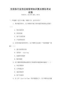 全国各行业供应链管理知识要点模拟考试试卷