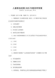 兒童教育政策2025年題庫附答案