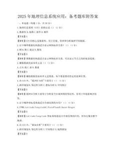 2025年地理信息系統應用：備考題庫附答案