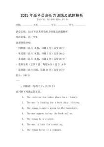 2025年高考英語(yǔ)聽力訓(xùn)練及試題解析