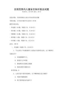 全國范圍內兒童安全知識普及試題