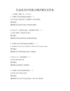 信息技術(shù)應(yīng)用能力測評題庫及答案