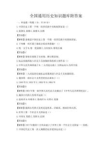 全國通用歷史知識題庫附答案