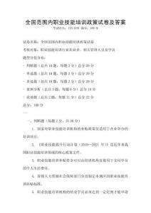 全國范圍內(nèi)職業(yè)技能培訓(xùn)政策試卷及答案