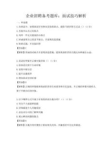 企業(yè)招聘備考題庫：面試技巧解析