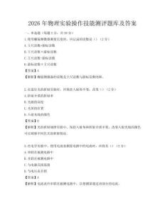 2026年物理實驗操作技能測評題庫及答案