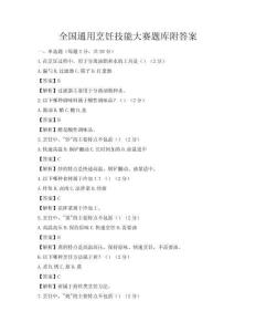 全國通用烹飪技能大賽題庫附答案