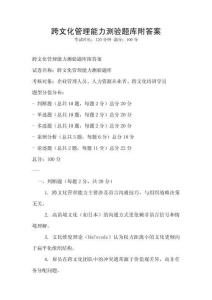 跨文化管理能力測驗題庫附答案