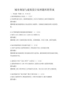 城市规划与建筑设计原理题库附答案
