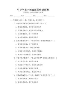 中小學美術教育改革研究試卷