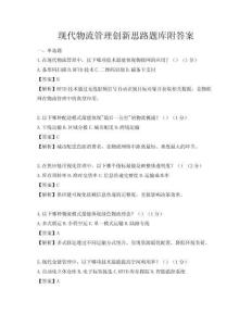 現代物流管理創新思路題庫附答案