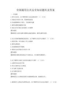 全國通用公共安全知識題庫及答案