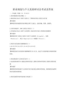 職業規劃與個人發展研討會考試及答案