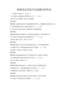 新媒体运营技巧实战题库附答案