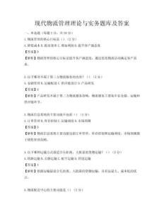 現代物流管理理論與實務題庫及答案