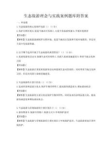 生態旅游理念與實踐案例題庫附答案