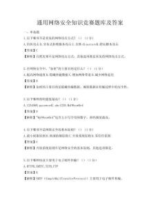 通用網(wǎng)絡(luò)安全知識競賽題庫及答案