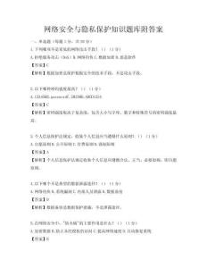 網絡安全與隱私保護知識題庫附答案