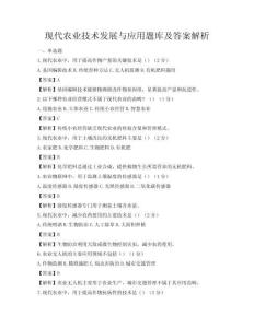 现代农业技术发展与应用题库及答案解析