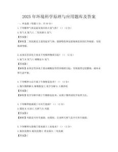 2025年环境科学原理与应用题库及答案
