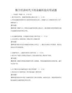 數字經濟時代下的金融科技應用試題