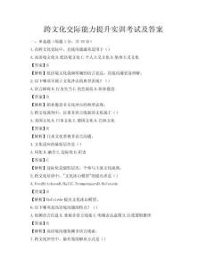 跨文化交際能力提升實訓考試及答案