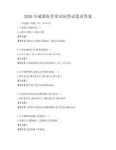 2026年最新醫學常識問答試卷及答案