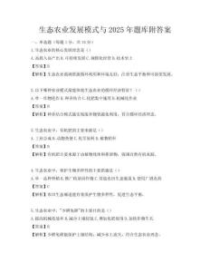 生態(tài)農(nóng)業(yè)發(fā)展模式與2025年題庫附答案