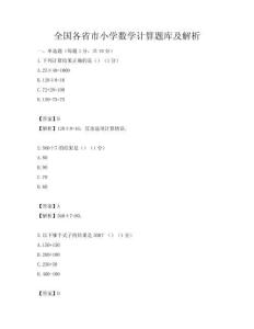 全国各省市小学数学计算题库及解析
