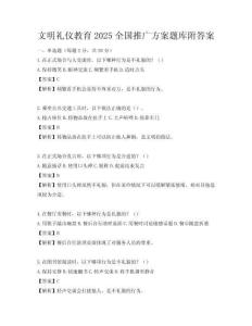 文明禮儀教育2025全國推廣方案題庫附答案