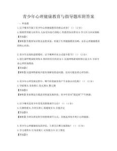 青少年心理健康教育與指導題庫附答案
