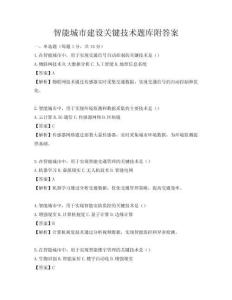 智能城市建設關鍵技術題庫附答案