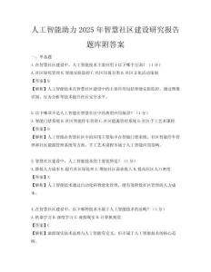 人工智能助力2025年智慧社區(qū)建設(shè)研究報(bào)告題庫附答案