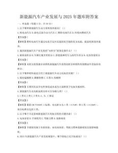 新能源汽車產業發展與2025年題庫附答案