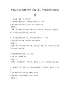 2025年高考物理考點精講與沖刺卷題庫附答案