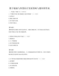 數字健康與智慧醫療發展策略與題庫附答案